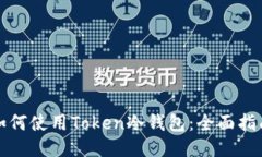 如何使用Token冷钱包：全面