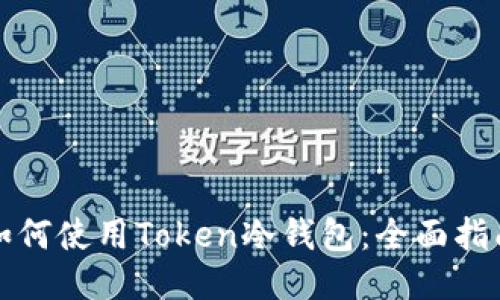 如何使用Token冷钱包：全面指南