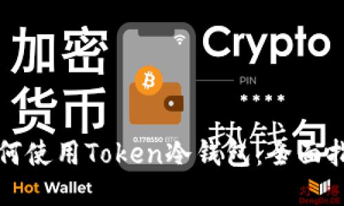 如何使用Token冷钱包：全面指南