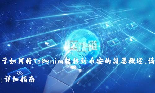由于字数限制，我提供一个关于如何将Tokenim转移到币安的简要概述。请根据以下提纲扩展详细内容。

 如何将Tokenim转账到币安：详细指南
