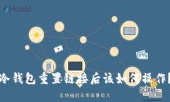 冷钱包重置链接后该如何