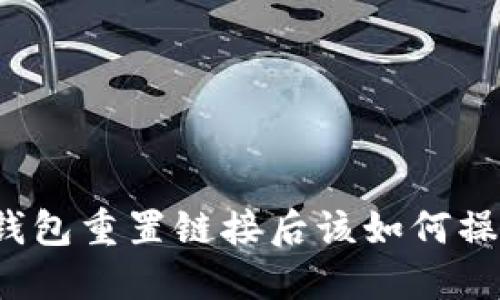 冷钱包重置链接后该如何操作？