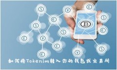 如何将Tokenim转入你的钱包