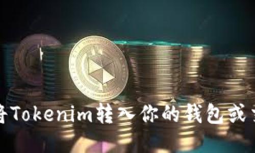 如何将Tokenim转入你的钱包或交易所
