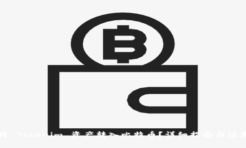 如何将 Tokenim 资产转入比特币？详细指南与注意事项