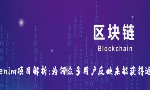 Tokenim项目解析：为何众多用户反映未能获得返现？