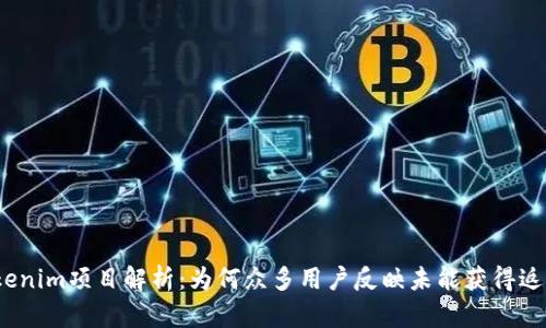 Tokenim项目解析：为何众多用户反映未能获得返现？