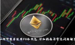 如何下载并使用F0冷钱包：