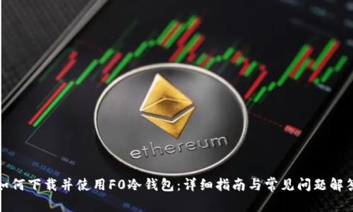 如何下载并使用F0冷钱包：详细指南与常见问题解答