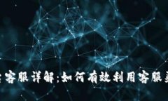 Tokenim平台客服详解：如何