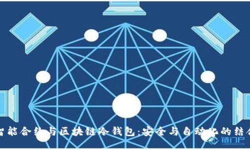 智能合约与区块链冷钱包：安全与自动化的结合