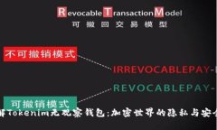 深入了解Tokenim无观察钱包