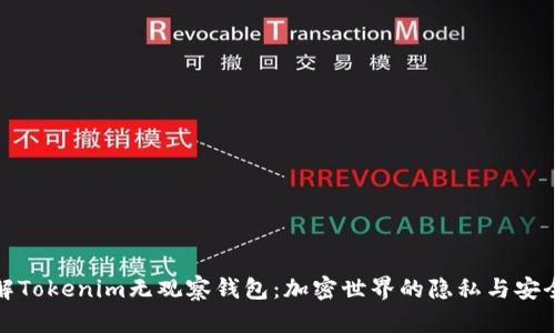 深入了解Tokenim无观察钱包：加密世界的隐私与安全新选择
