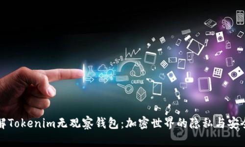 深入了解Tokenim无观察钱包：加密世界的隐私与安全新选择