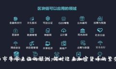 币市牛市来临的预测：何