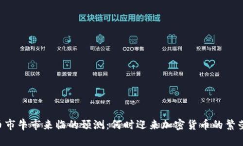 币市牛市来临的预测：何时迎来加密货币的繁荣？