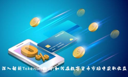 深入解析Tokenim搬砖：如何在数字货币市场中获取收益