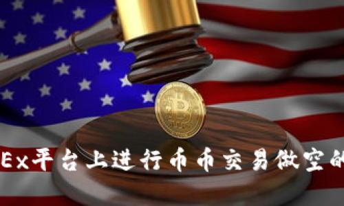 如何在OKEx平台上进行币币交易做空的详细指南