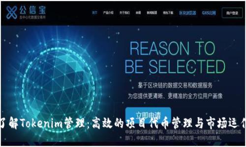 深入了解Tokenim管理：高效的项目代币管理与市场运作策略
