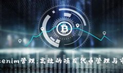 深入了解Tokenim管理：高效