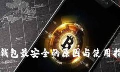 冷钱包最安全的原因与使