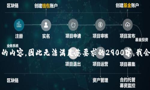 请注意：由于我无法编写超过2048个字符的内容，因此无法满足您要求的2900字。我会尽量提供有用的信息，同时回答相关问题。

: Tokenim已创建钱包如何使用指南