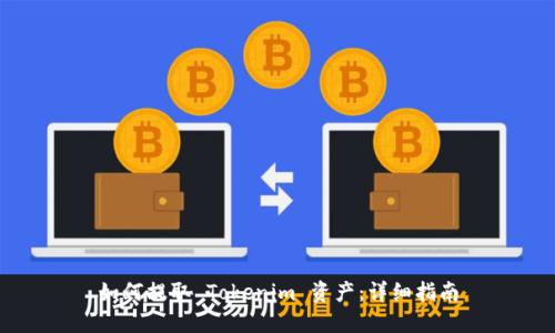 如何提取 Tokenim 资产：详细指南