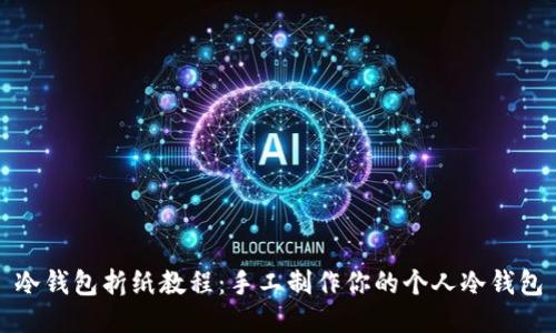 冷钱包折纸教程：手工制作你的个人冷钱包