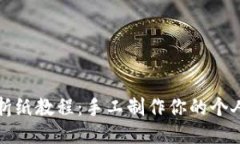 冷钱包折纸教程：手工制