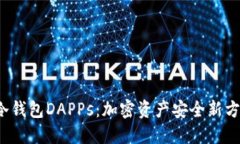  冷钱包DAPPs：加密资产安