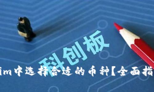 如何在Tokenim中选择合适的币种？全面指南与策略解析