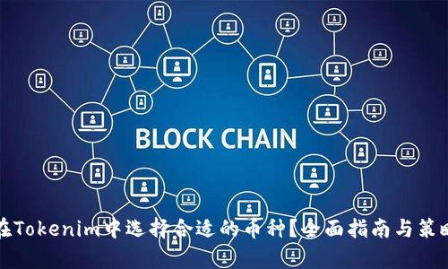 如何在Tokenim中选择合适的币种？全面指南与策略解析