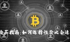 冷钱包的购买指南：如何
