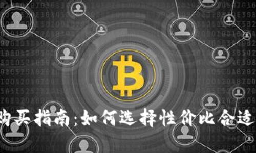 冷钱包的购买指南：如何选择性价比合适的冷钱包？