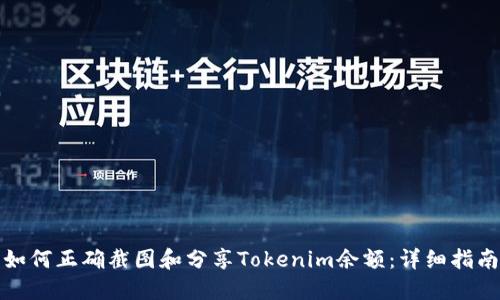 如何正确截图和分享Tokenim余额：详细指南