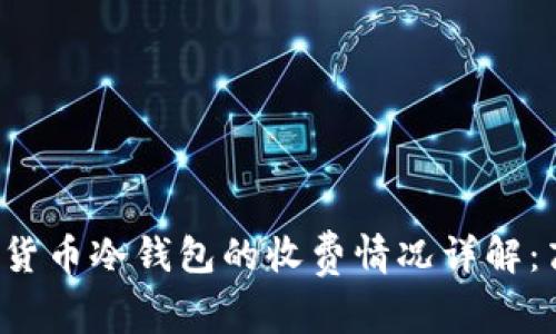 虚拟货币冷钱包的收费情况详解：高吗？