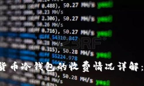 虚拟货币冷钱包的收费情况详解：高吗？