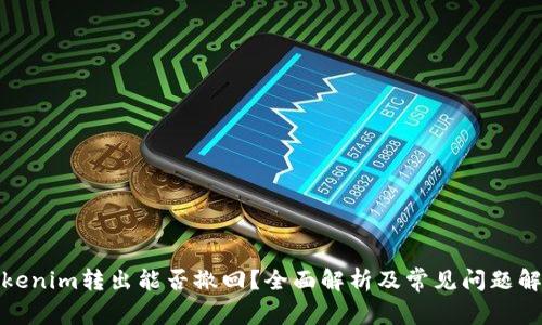 Tokenim转出能否撤回？全面解析及常见问题解答