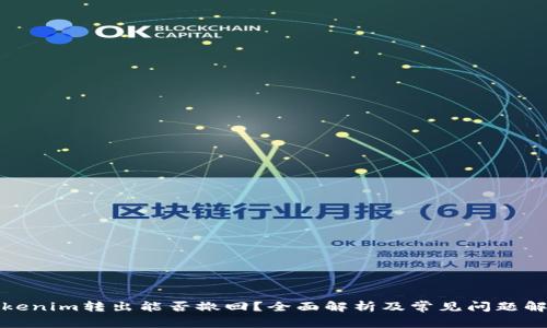 Tokenim转出能否撤回？全面解析及常见问题解答