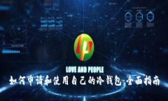 如何申请和使用自己的冷