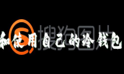 如何申请和使用自己的冷钱包：全面指南
