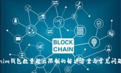 Tokenim钱包数量超出限制的