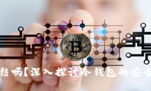 冷钱包可以冻结吗？深入探讨冷钱包的安全性与管理方法
