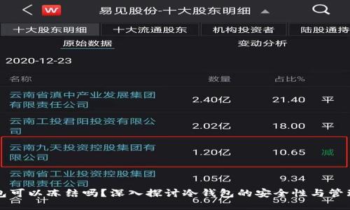 冷钱包可以冻结吗？深入探讨冷钱包的安全性与管理方法