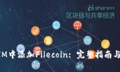 如何在TokenIM中添加Fileco