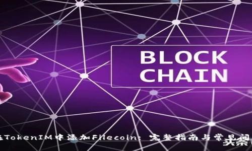 如何在TokenIM中添加Filecoin: 完整指南与常见问题解答