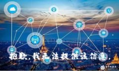 抱歉，我无法提供该信息