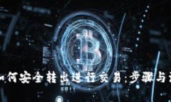 冷钱包如何安全转出进行
