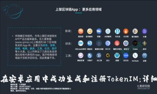 如何在安卓应用中成功生成和注册TokenIM：详细指南