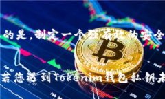   如何处理Tokenim钱包私钥
